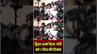 Twisha Sharma Case: आरोपी पति समर्थ सिंह को 7 दिन की पुलिस रिमांड, कोर्ट का बड़ा फैसला!