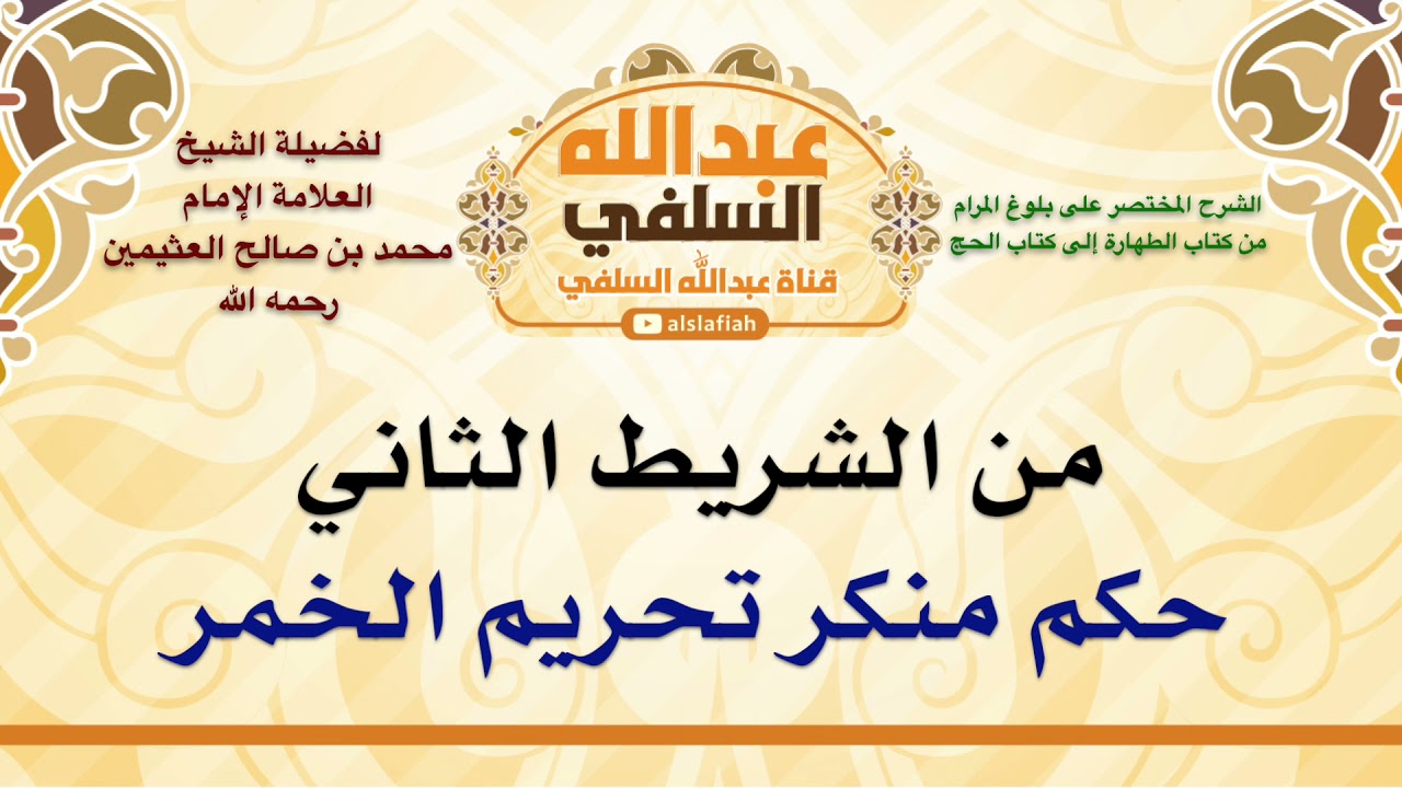 الشيخ ابن عثيمين : حكم منكر تحريم الخمر