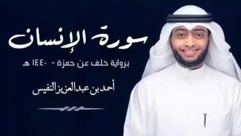 سورةُ الإنسان برواية خلف عن حمزة | أحمد النفيس.