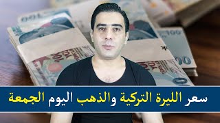 شاهد سعر الليرة التركية و سعر الذهب في تركيا اليوم