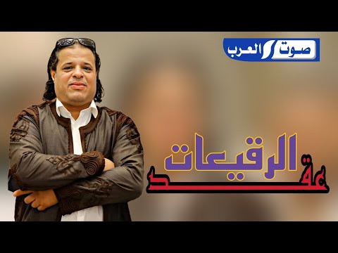 صلاح الورفلي عقد الرقيعات اغنيه جديده حصري