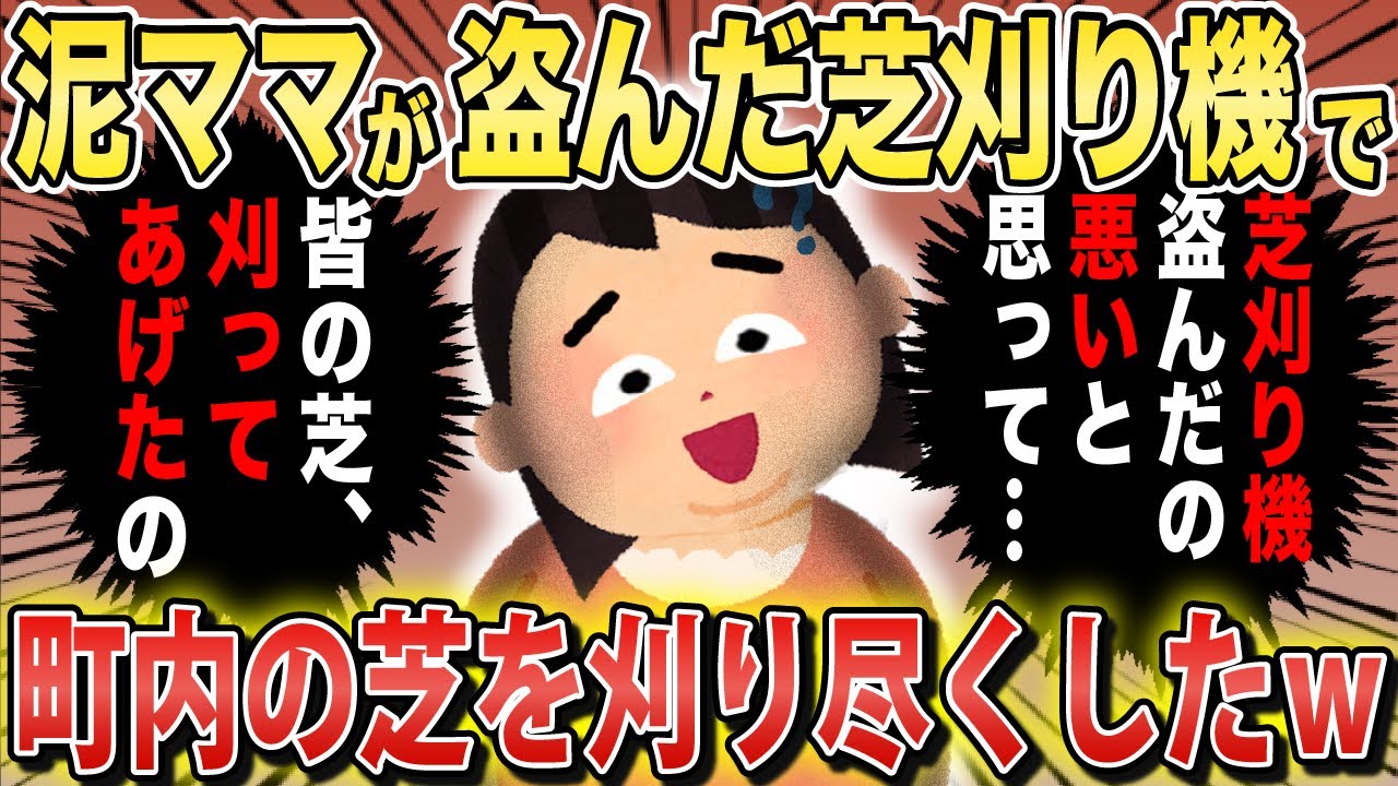 泥ママ「盗んだ罪悪感で皆の芝を整備してあげたの！」イッチ「？？？」→芝刈り機を盗んだ泥ママが町内の芝を刈り尽くして犯人発覚…ｗ【2chスカっとスレ・ゆっくり解説】