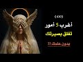 اغرب خمس امور تغلق بصيرتك وأنت لا تعلم !  | درس 410