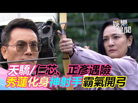 天之驕女／仁芯、正彥遇險　秀蓮化身神射手霸氣開弓｜娛樂星世界