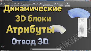 2. | AutoCAD | Динамические 3D блоки. Атрибуты. Отвод 3D. 3D dynamic blocks. Attributes