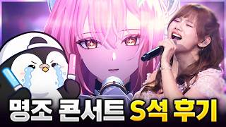 첫 게임 콘서트를 명조로 간 걸 후회합니다ㅠㅠ (타로키키 인터뷰, S석 직캠 추가)