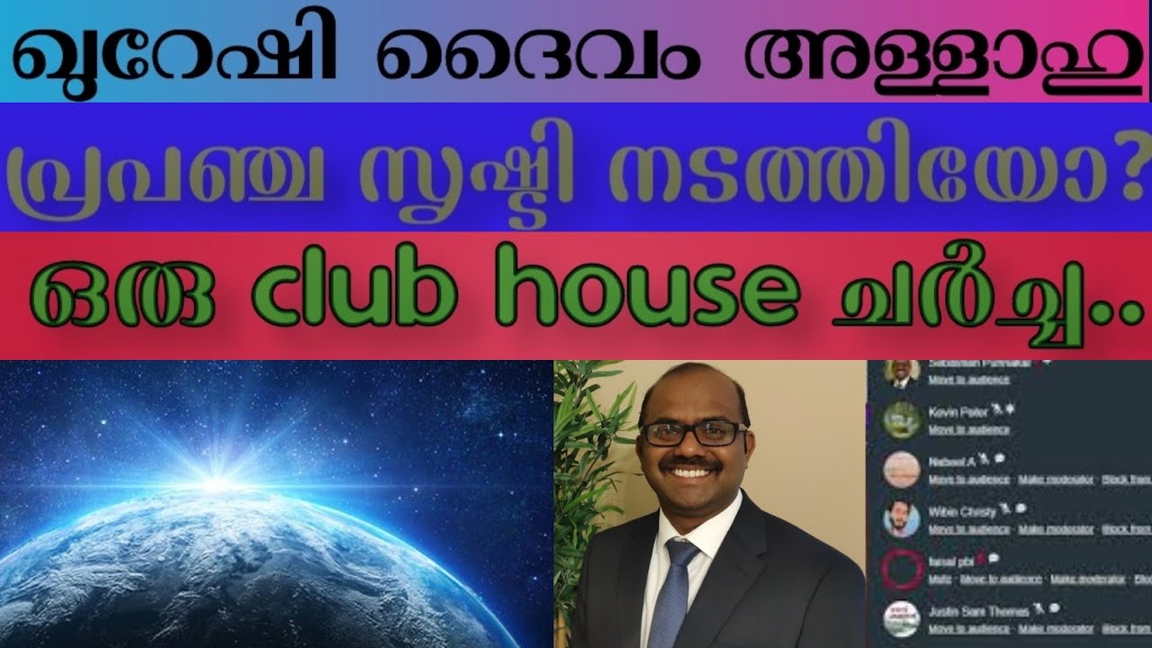 ഖുറേഷി ദൈവം അള്ളാഹു, പ്രപഞ്ച സൃഷ്ടി നടത്തിയോ?#Club_house|#SebastianPunnakalPhilip