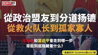 政治盟友分道扬镳｜王岐山習近平何去何從｜救火队长淪為孤家寡人｜背后到底隐藏什么秘密｜（20260410第1017期）#高層系列