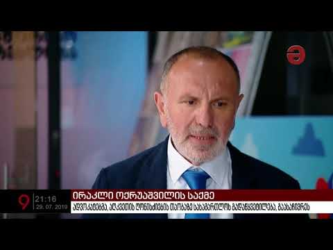 ოქრუაშვილის საქმე | ადვოკატებმა აღკვეთის ღონისძიების თაობაზე სასამართლოს გადაწყვეტილება გაასაჩივრეს