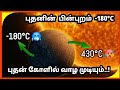 புதன் கோளில் வாழ முடியும்! Life on Mercury | Explained in Tamil