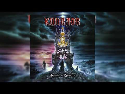 Кипелов - Ледяной