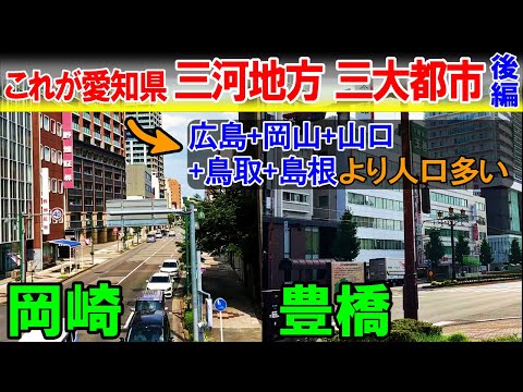 【豊田 岡崎 豊橋2】愛知県 三河地方の三大都市を巡る旅
