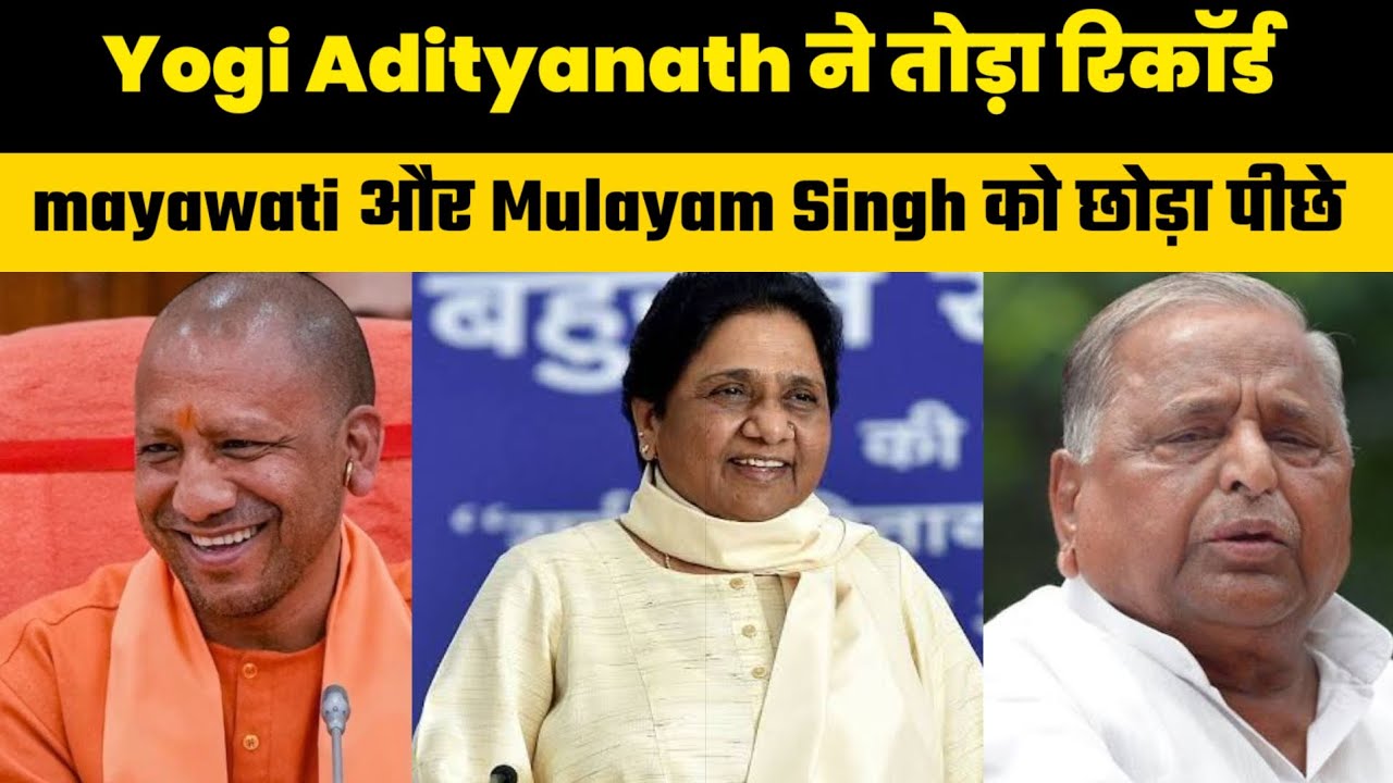 Yogi Adityanath ने तोड़ा सबसे ज्यादा दिन CM रहने का रिकॉर्ड | Mayawati ...
