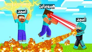 ماين كرافت : لعبت بكل أسلحة وقدرات الهيروبراين (قوة خارقة)??؟