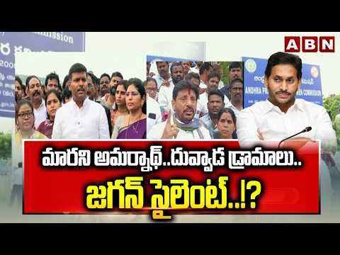 ABN EXPLOSIVE : మారని అమర్నాథ్..దువ్వాడ డ్రామాలు..జగన్ సైలెంట్ ..!? | YCP Leaders | YS Jagan | ABN - ABNTELUGUTV
