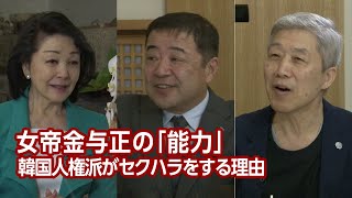 【櫻LIVE】第403回 - 西岡力・「救う会」会長／洪熒・統一日報論説主幹 × 櫻井よしこ（プレビュー版）