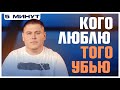 КОГО ЛЮБЛЮ, ТОГО УБЬЮ | ПЯТЬ МИНУТ