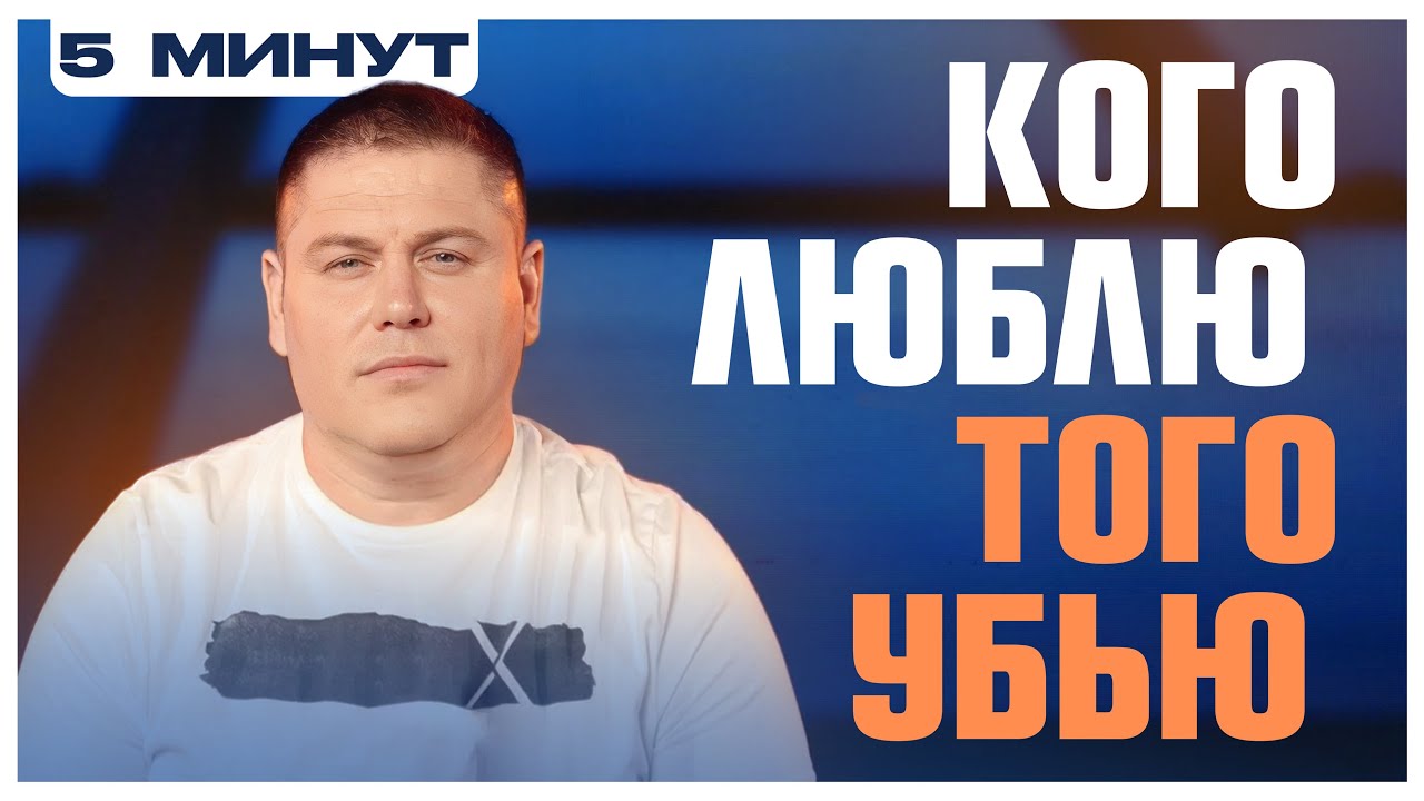 КОГО ЛЮБЛЮ, ТОГО УБЬЮ | ПЯТЬ МИНУТ - YouTube