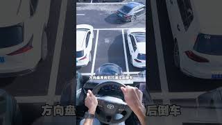 现实版倒车入库,简单实用,新手一看就会#驾驶技巧 #倒车入库 #新手司机 #每天一个用车知识 #开车技巧