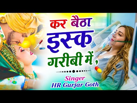 "कर बैठा इस्क गरीबी में थारो महंगों पड़ गियो प्यार |Singer HR Gurjar Goth न्यू राजस्थानी जख्मी सॉन्ग
