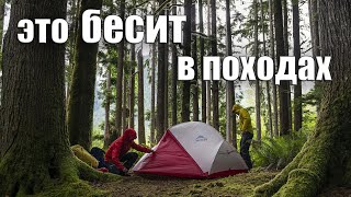 ЭТО БЕСИТ В ПОХОДАХ!