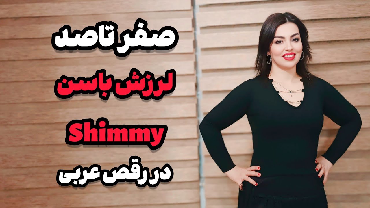 آموزش رقص عربی از صفر تاصد : چطوری در رقص عربی  لرزشمون زیباتر بشه