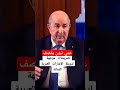 عمي تبون ... تحيا الجزائر