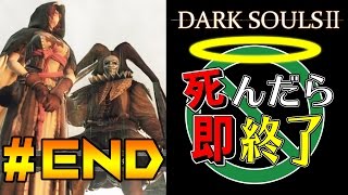【死んだら即終了】PS4版ダークソウル2を初見で実況プレイ＃END（DLC制覇）
