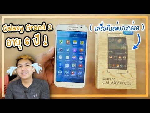 แกะกล่อง Galaxy Grand 2 อายุ 6 ปี ตำนานมือถือขายดีเหมือนแจกฟรี