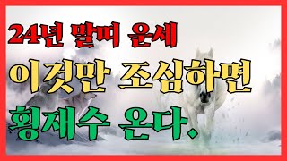 24년 말띠 운세, 이것만 조심하면 횡재수 온다.