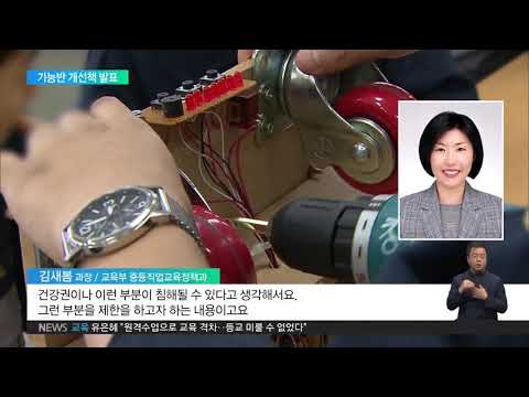 2020. 06. 24 &amp;quot;경쟁 줄이고 학습권 보장&amp;quot;‥기능대회·기능반 개선