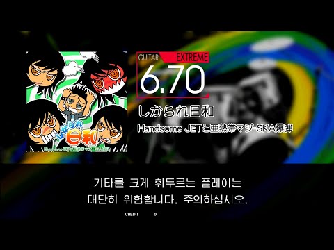 Gitadora しかられ日和 Guitar Extreme Excellent