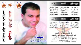 Diaa -  Agbany /  ضياء  - عجبانى