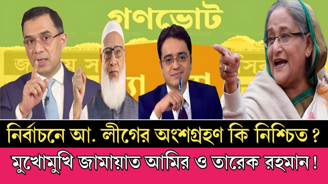 নির্বাচনে আ. লীগের অংশগ্রহণ কি নিশ্চিত? জামায়াত ও তারেক রহমানের চমকপ্রদ বার্তা!” [ talk show ]