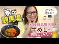 【札幌競馬場】伝説の「牛めし」を完全再現!家飲みが最高すぎる件