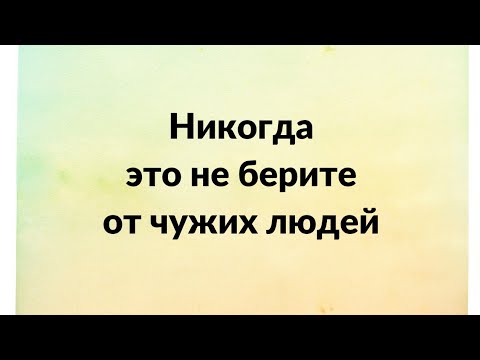 Никогда не принимайте это от незнакомых людей.