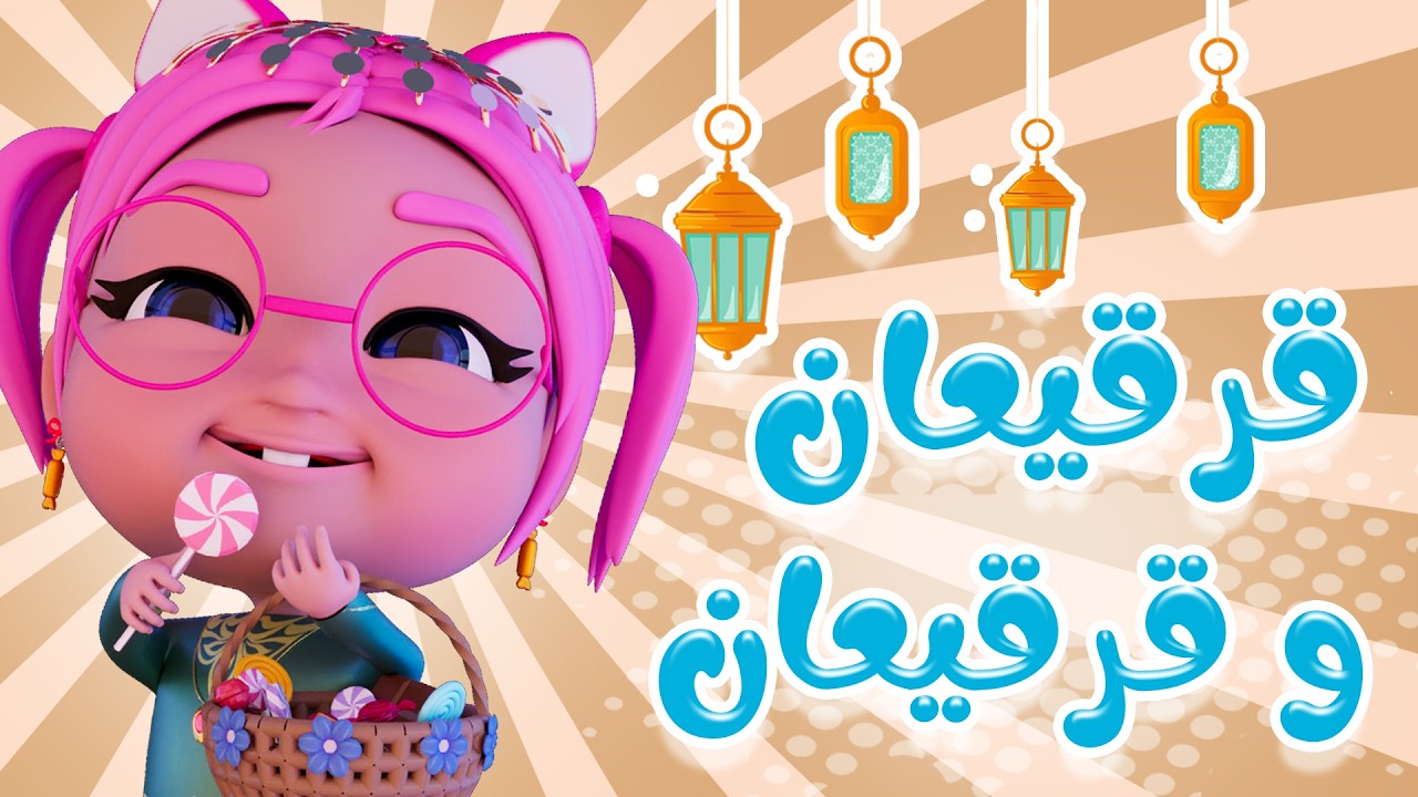 قرقيعان بحبو قرقيعان | قناة حبيبي خليجي  Habebe khaliji