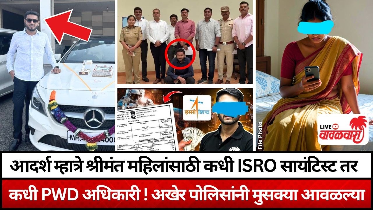 आदर्श म्हात्रे श्रीमंत महिलांसाठी कधी सायंटिस्ट तर कधी PWD अधिकारी ! अखेर पोलिसांनी मुसक्या आवळल्या