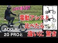 ADO Air 20 PROなど4台の電動アシスト自転車を乗り比べた結果?驚くほどの違いが!