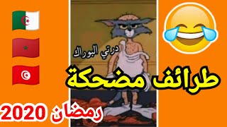 طرائف ومواقف مضحكه جدا 2020 طرائف رمضان الجزائر والعرب في الحجر الصحي