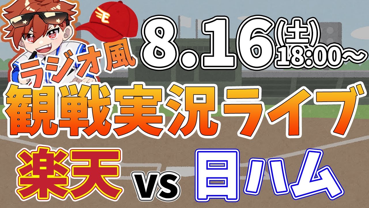 楽天イーグルス VS 日本ハムファイターズ 8/16【ラジオ実況風
