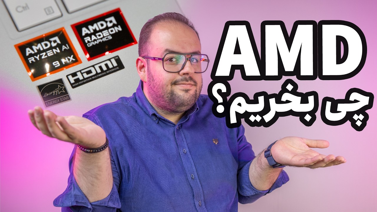 پردازنده AMD چی بخریم؟ | راهنمای خرید لپ تاپ ای ام دی