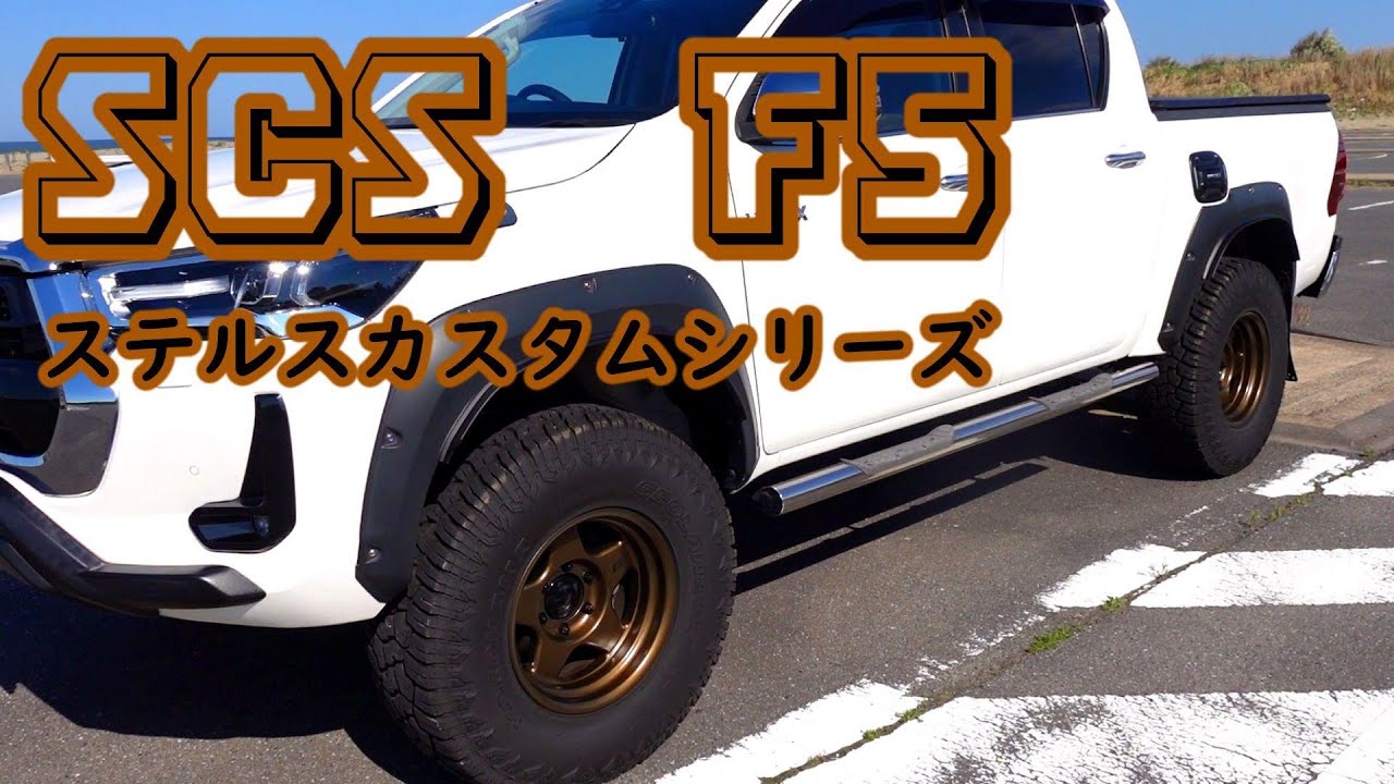 ステルスカスタムシリーズ　scs F5 16インチ ハイラックス　① maxresdefault.jpg