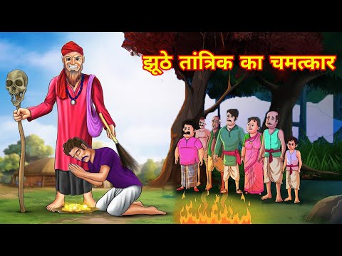 झूठे तांत्रिक का चमत्कार | Hindi Kahani | Horror Stories | Bhutiya Kahani | Moral Stories