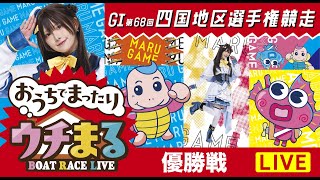 【公開ウチまる】2025.02.10～優勝戦日～GⅠ第68回　四国地区選手権競走～【まるがめボート】