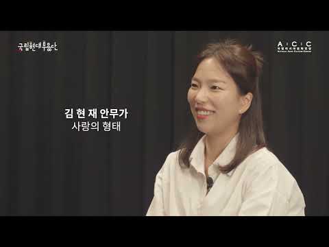 국립현대무용단 ＜코레오 커넥션＞ │ '사랑의 형태' 김현재 안무가 인터뷰