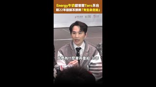 #Energy #牛奶 認曾跟 #Toro 不合　隔22年回歸不頭轉「有生命危險」 #Shorts