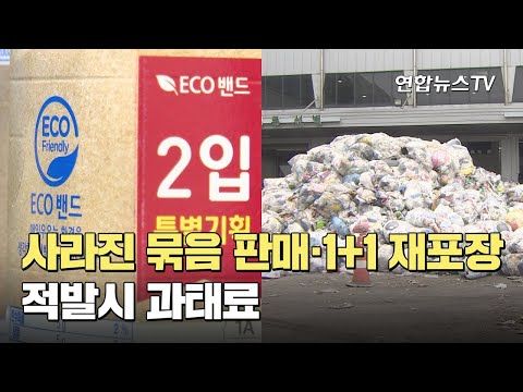   사라진 묶음 판매 1 1 재포장 적발시 과태료 연합뉴스TV YonhapnewsTV