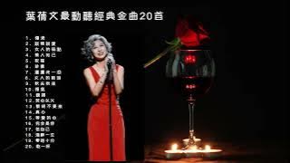 葉蒨文 Sally 最動聽經典金曲串燒【1.5小時動態歌單!!】 | 傷逝 祝福 珍重 葉倩文