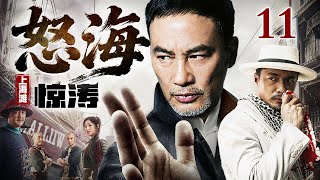 Download Lagu 【2026情怀老剧】怒海惊涛上海滩 11｜怒海翻波上海滩，铁血江湖起烽烟 #任达华 MP3